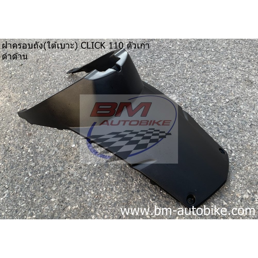 ฝาครอบถัง-click-110-ตัวเก่า-ดำด้าน-คาร์บู-ใต้เบาะ-honda-คลิก-ตัวแรก