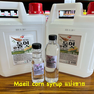 น้ำเชื่อมข้าวโพดเกาหลี แบ่งขาย จากแกลลอนใหญ่ แบรนด์ Maeil corn syrup 매일 물엿 Seperate sales