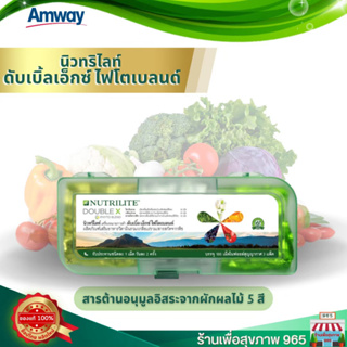 นิวทริไลท์ ดับเบิ้ลเอ็กซ์ ไฟโตเบลนด์ Nutrilite Double X วิตามินรวม เกลือแร่รวม บรรจุ 186 เม็ด รับประกันแท้ 100% ลอตใหม่