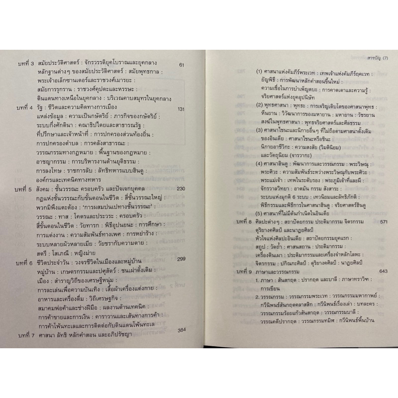 9786168292099-c112-อินเดียมหัศจรรย์-ศึกษาประวัติศาสตร์และวัฒนธรรมของอนุทวีปอินเดียก่อนการเข้ามาของมุสลิม