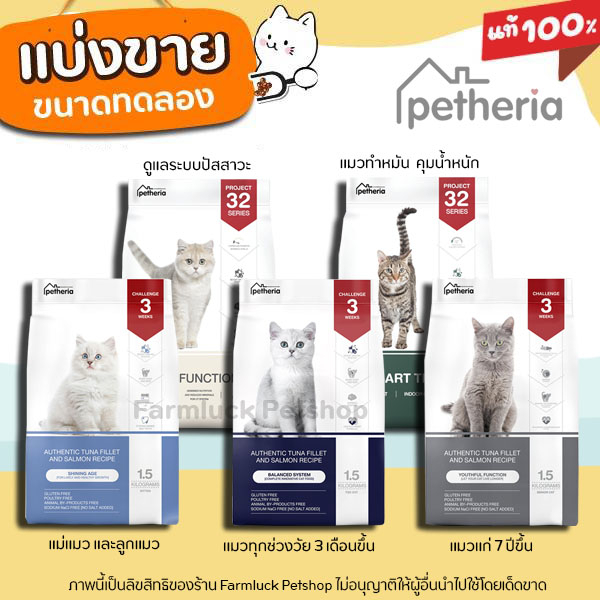 แบ่งขาย-petheria-อาหารแมว-เพ็ทเทอเรีย-ครบทุกสูตร-ทุกช่วงวัย-เกรนฟรี-กลูเตนฟรี-ลดการเกินก้อนขน-ไม่เค็ม-ลดขนร่วง