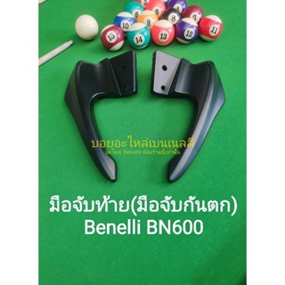 (A34) Benelli BN600 บาร์ท้าย มือจับท้าย มือจับกันตก