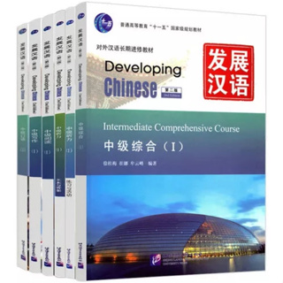 แบบเรียน Developing Chinese Intermediate Comprehensive Course 发展汉语 中级 (ระดับกลาง)
