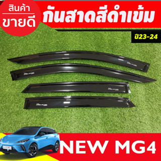 กันสาด คิ้วประตู คิ้ว กันสาดประตู ดำทึบ 4ชิ้น MG MG4 MG 4 2023 2024 2025 ใส่ร่วมกันได้ A