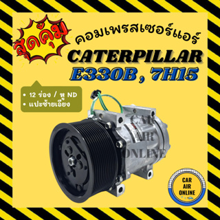 คอมแอร์ ใหม่ CATERPILLAR E330B 7H15 12 ร่อง หู ND แปะซ้ายเอียง คอมใหม่ Compressor แคทเทอพิลล่า คอมเพรสเซอร์ แอร์ คอมใหม่