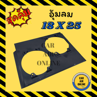 กระบังลม แอร์รถยนต์ ขนาด 18 X 25 พัดลมคู่ กำบังลมแผงแอร์ อุ้มลม 18x25 พัดลมแอร์ พัดลม รังผึ้งแอร์ บังลม คอยร้อน