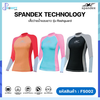 เสื้อว่ายน้ำ เสื้อว่ายน้ำผู้หญิงแขนยาว Spandex รุ่น RASHGUARD FS002 ของแท้100%