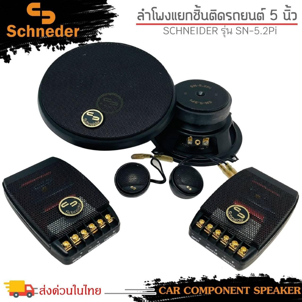 ลำโพงแยกชิ้น-5นิ้ว-ลำโพงติดรถยนต์-แบรนด์-schneider-รุ่น-sn-5-2pi-จำนวน-1คู่-ราคาถูก