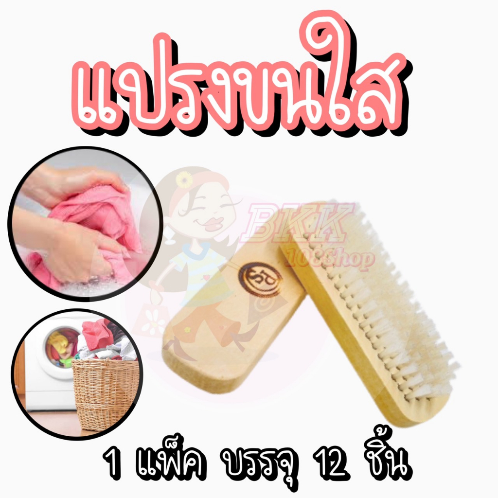 ขายส่ง-แปรงซักผ้า-แปรงขนนุ่ม-แปรงซักผ้าขนอ่อนนุ่ม-แปรงไม้ซักผ้า