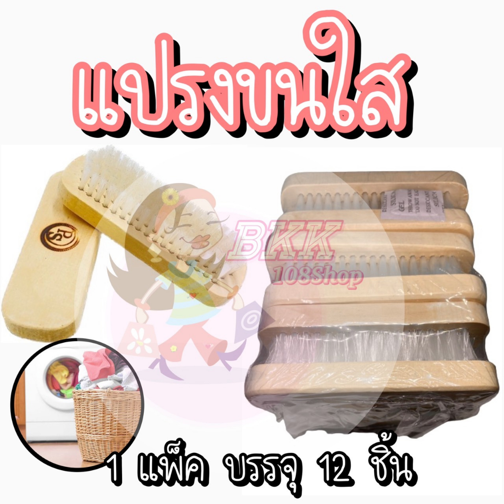 ขายส่ง-แปรงซักผ้า-แปรงขนนุ่ม-แปรงซักผ้าขนอ่อนนุ่ม-แปรงไม้ซักผ้า