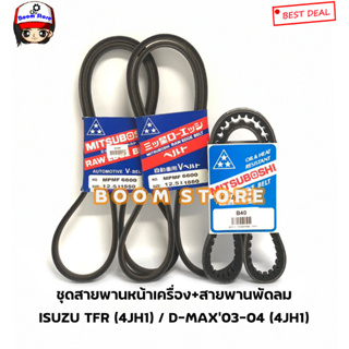 มิตซูโบชิ ชุดสายพานหน้าเครื่อง + สายพานแอร์ D-MAX ปี 03-04 / TFR (4JH1) ปี97-02 จำนวน3เส้นสพ.12.5X1550จน.2เส้น/สพ.B40