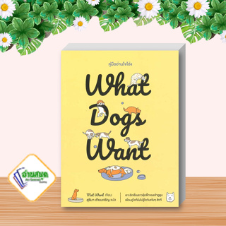 หนังสือ What Dogs Want:คู่มืออ่านใจโฮ่ง ผู้เขียน: Mat Ward  สำนักพิมพ์: broccoli (มติชน)  หมวดหมู่: งานอดิเรก พร้อมส่ง
