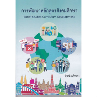 [ศูนย์หนังสือจุฬาฯ]9786165986458 การพัฒนาหลักสูตรสังคมศึกษา c112