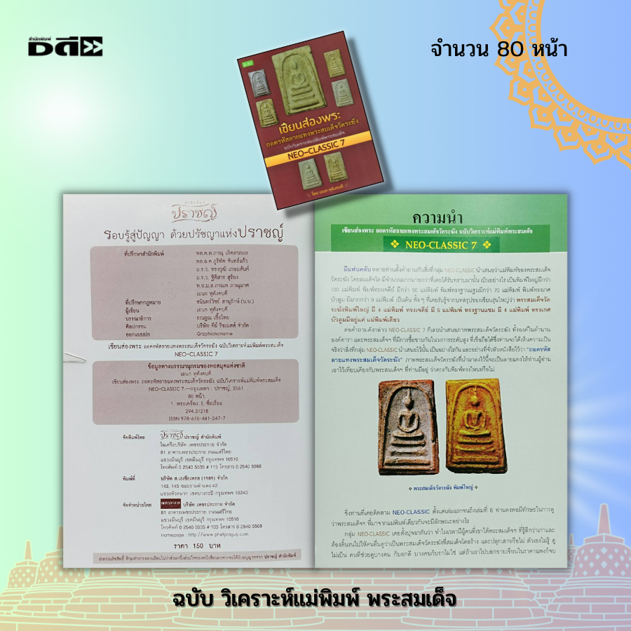 หนังสือ-เซียนส่องพระ-ถอดรหัสลายแทง-พระสมเด็จฯ-neo-classic-7-หนังสือพระเครื่อง-พระสมเด็จ-พิมพ์พระสมเด็จ