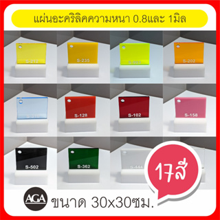 ภาพหน้าปกสินค้าแผ่นอะคริลิคใส ขาว และสีต่างๆ หนา0.8มม. และ 1มม. ขนาด 30x30ซม. ราคาพิเศษ ที่เกี่ยวข้อง