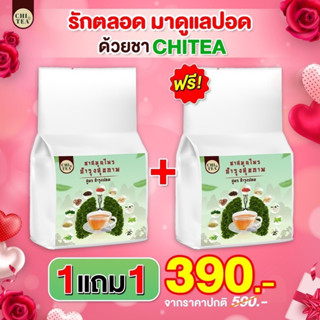 1แถม1 ชาชิที 🍃 chi tea ชาสมุนไพรจีนเพื่อสุขภาพ บำรุงร่างกาย บำรุงปอด ฟื้นฟูปอด แก้ไอ ขับเสมหะ ชาบำรุงปอด1ห่อ/30ซอง