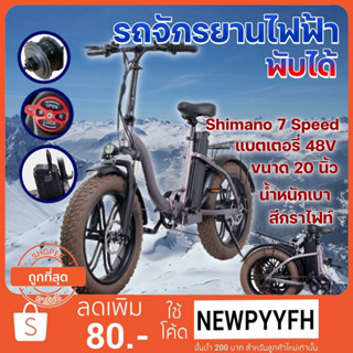 Electric Bike จักรยานไฟฟ้า มอเตอร์ 500w 48V ล้อ 20 "x 4.0 แบตเตอรี่ลิเธียม 48 โวลต์  จักรยานไฟฟ้าพับ เกียร์7speed