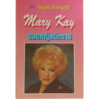 Mary Kay ยอดหญิงนักขาย *หนังสือหายากมาก*