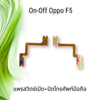On-Off Oppo F5 / แพรสวิตซ์เปิด-ปิด ออปโป้ F5 **สินค้าพร้อมส่ง