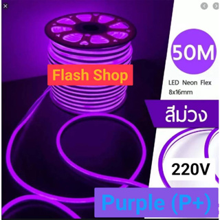 LED Neon Flexible Light 220V สีม่วงPP ยาว 50 เมตร ไฟเส้น กันน้ำกันแดด ใช้ง่าย ดัดได้ตามตัวอักษร ต่อปลั๊กให้พร้อมใช้งาน