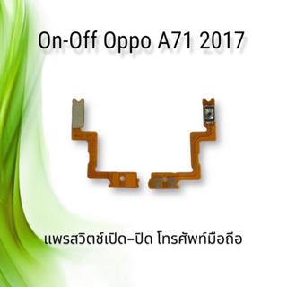 On-Off Oppo A71 2017 / แพรสวิตซ์เปิด-ปิด ออปโป้ A71 2017 **สินค้าพร้อมส่ง