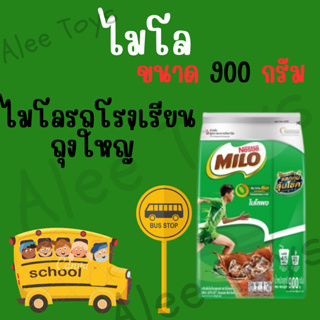 ไมโล (Milo) ไมโลผง 900 กรัม