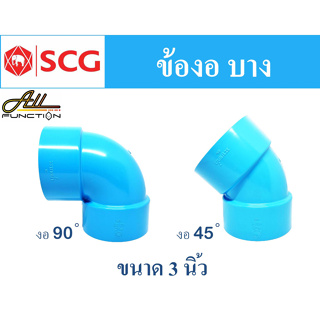 ข้อต่อ PVC ขนาด 3 นิ้ว (80 มม.) งอ 90 และ งอ 45 บาง ตราช้าง SCG ข้อต่อพีวีซี