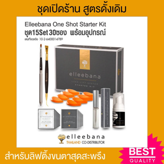 พร้อมส่ง) Original Starter kit ชุดเปิดร้านลิฟติ้ง สูตรดั้งเดิม Elleebana น้ำยาดัดขนตาจากออสเตรเลีย ของแท้ 100%