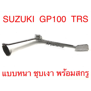 คันเกียร์ Suzuki GP100 TRS ชุบเงา แบบหนา พร้อมสกรู ใหม่มือหนึ่ง