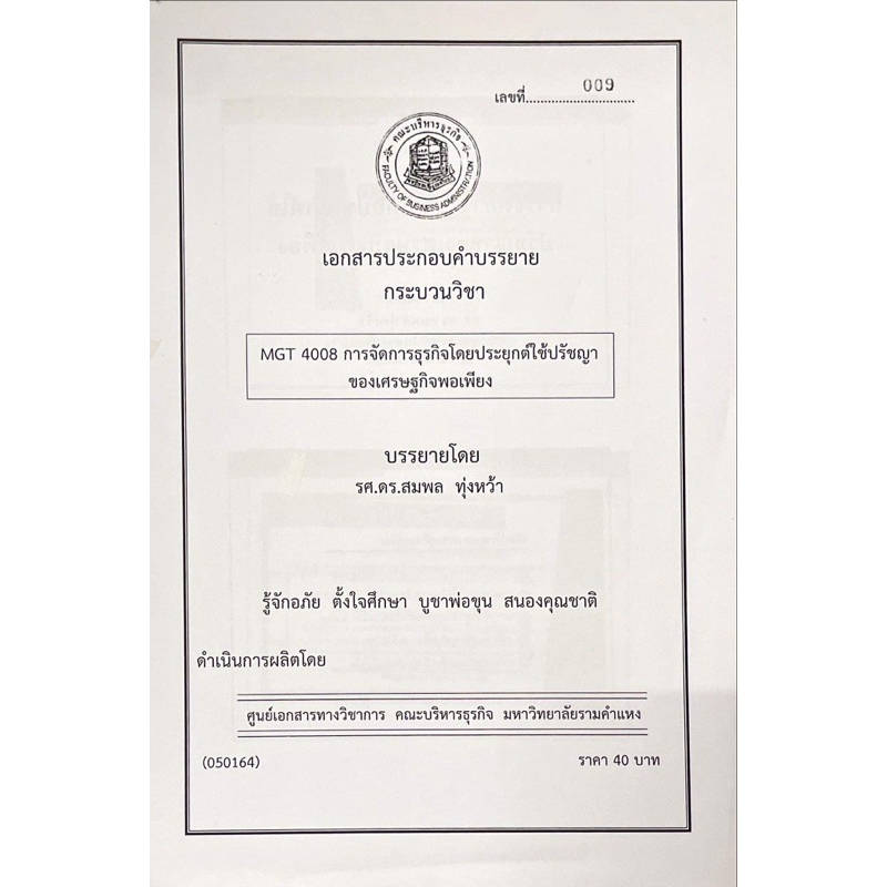 เอกสารคณะบริหาร-mgt4008-การจัดการธุรกิจโดยประยุกต์ใช้ปรัชญาของเศรษฐกิจพอเพียง