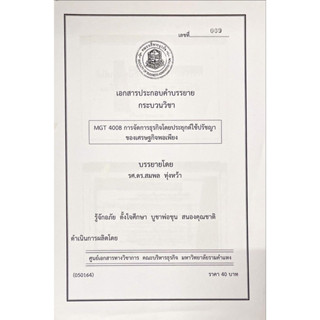 เอกสารคณะบริหาร MGT4008 การจัดการธุรกิจโดยประยุกต์ใช้ปรัชญาของเศรษฐกิจพอเพียง