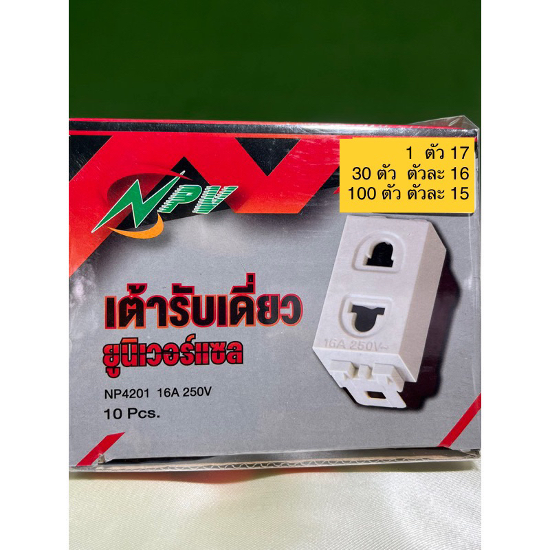 10-ตัวสุดท้าย-เต้ารับเดี่ยว-ถูกสุด-npv-4201-รับไป-ขายต่อ-ช่าง-ผู้รับเหมา