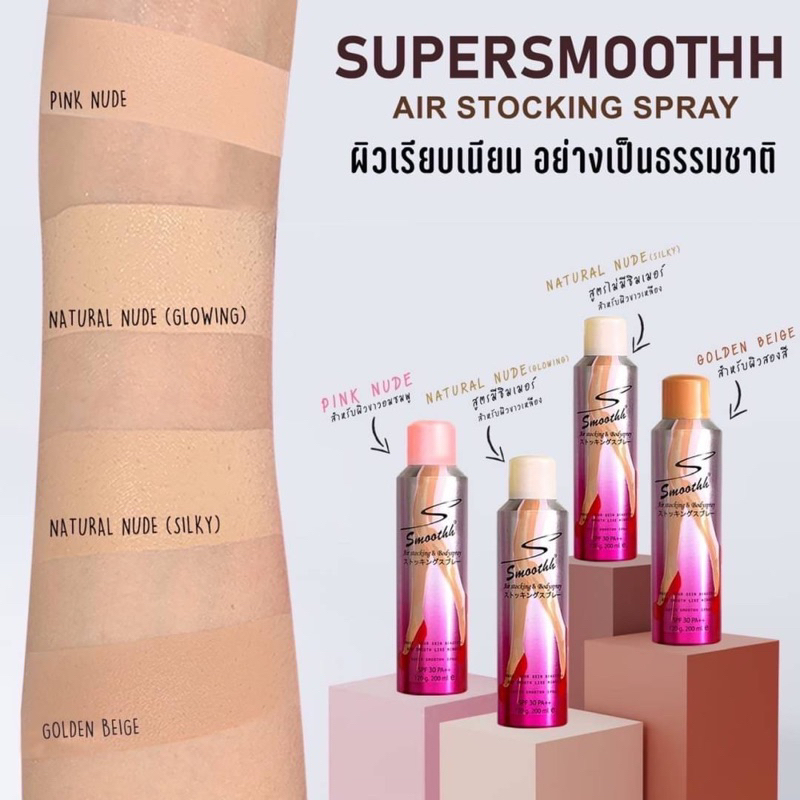 สเปรย์ถุงน่องซุปเปอร์สมูทท์supersmoothh