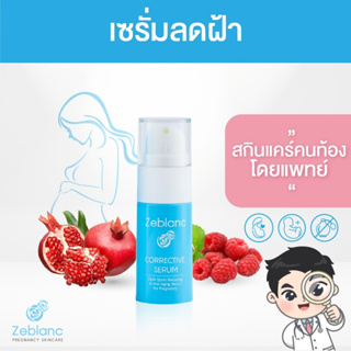 ภาพหน้าปกสินค้าZeblanc เซรั่มลดฝ้าคนท้อง โดยแพทย์ ลดฝ้า จุดด่างดำ ช่วยให้ผิวหน้ากระจ่างใส Corrective Serum ที่เกี่ยวข้อง