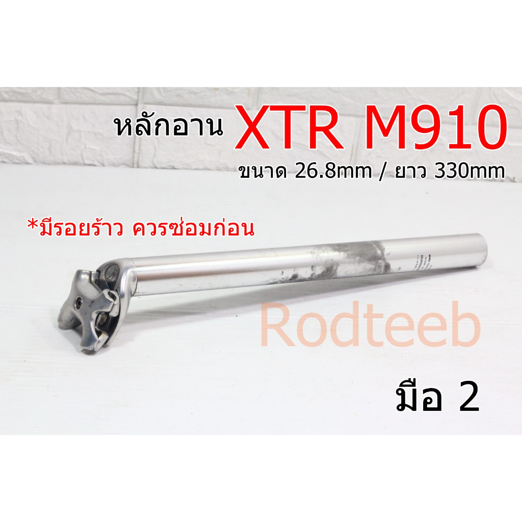 sale-หลักอาน-xtr-m910-ขนาด-26-8mm-มีรอยร้าว