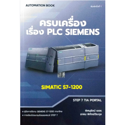 c111-ครบเครื่องเรื่อง-plc-siemens-simatic-s7-1200-9786165981200