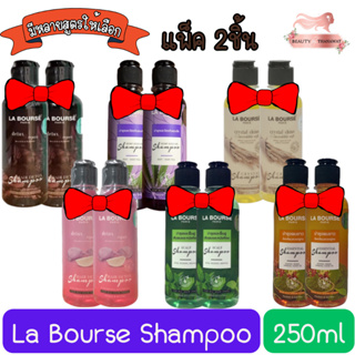 (แพ็ค 2ชิ้น) La Bourse Shampoo 250ml. ลาบูสส์ แชมพู 250มล.