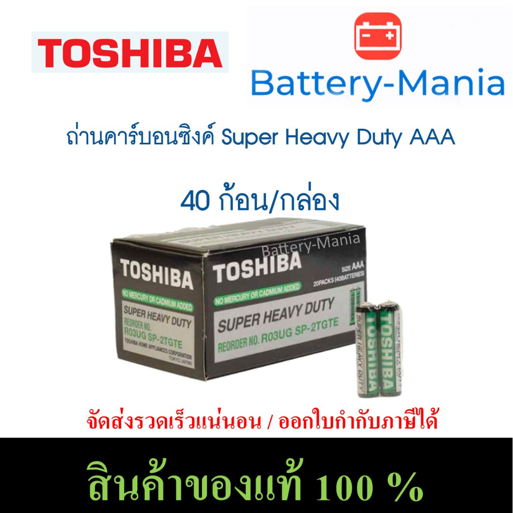 ถ่านคาร์บอนซิงค์ R03UG AAA toshiba super heavy duty 1 กล่อง 40ก้อนใส่ ...