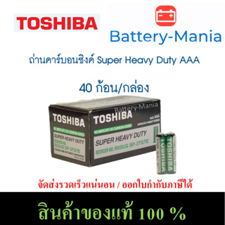 ถ่านคาร์บอนซิงค์ R03UG AAA (แพ็ค2ก้อน) toshiba super heavy duty 1 กล่อง 40ก้อนใส่เครื่องวัดออกซิเจนปลายนิ้ว batterymania