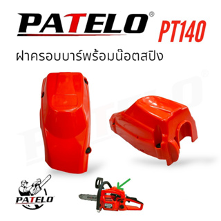 ฝาครอบบาร์พร้อมน๊อตสปิง เลื่อยยนต์ PATELO รุ่น PT140 (01-4161) /อะไหล่ เลื่อยยนต์ PATELO