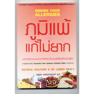 9749406028 ภูมิแพ้ แก้ไม่ยาก : Hidden Food Allergie // คุณเจ็บป่วยเพราะของกินหรือเปล่า?