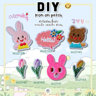 🌷 สติกเกอร์ตัวรีด 🐰 Patch ลายน่ารัก งานปักละเอียด รีดกับวัสดุที่เป็นผ้าได้หลากชนิด สินค้ามีหลายแบบ ติดเสื้อ ติดกระเป๋า