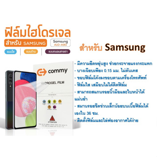 ฟิล์มไฮโดรเจล COMMY สำหรับโทรศัพท์ Samsung A40 - A90 Series ฟรีอุปกรณ์ติดฟิล์ม