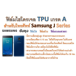 ฟิล์มไฮโดรเจล TPU Hydrogel เกรดA กาวเหนียวลงทุกขอบ สำหรับโทรศัพท์ Samsung J2 - J5 Series ฟรีอุปกรณ์ติดฟิล์ม