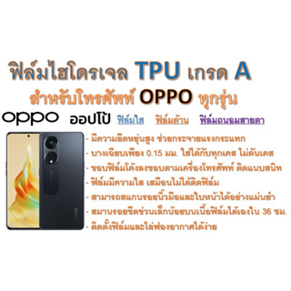 ฟิล์มไฮโดรเจล TPU Hydrogel เกรดA กาวเหนียวลงทุกขอบ สำหรับโทรศัพท์ Oppo A, F Series ฟรีอุปกรณ์ติดฟิล์ม