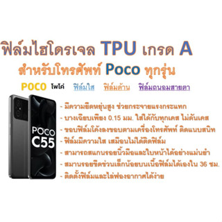 สำหรับโทรศัพท์ Poco ทุกรุ่น ฟิล์มไฮโดรเจล TPU Hydrogel เกรดA กาวเหนียวลงทุกขอบ ฟรีอุปกรณ์ติดฟิล์ม