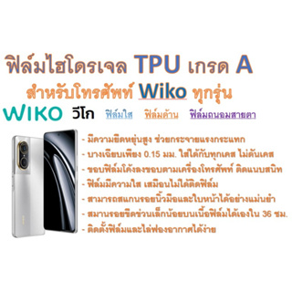 สำหรับโทรศัพท์ Wiko ทุกรุ่น ฟิล์มไฮโดรเจล TPU Hydrogel เกรดA กาวเหนียวลงทุกขอบ ฟรีอุปกรณ์ติดฟิล์ม