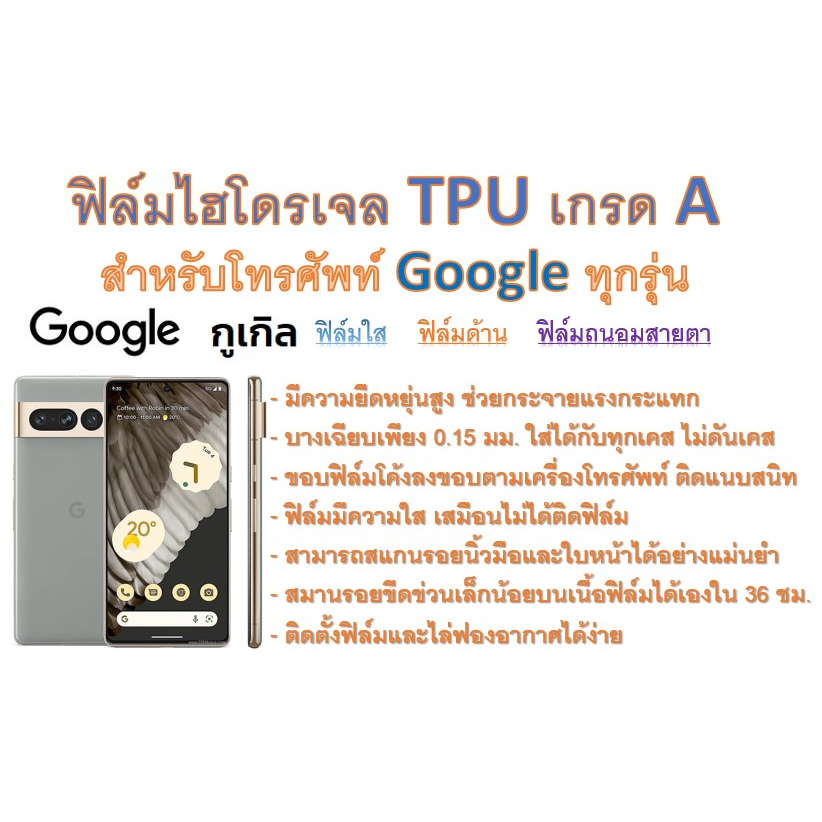 สำหรับโทรศัพท์-google-ทุกรุ่น-ฟิล์มไฮโดรเจล-tpu-hydrogel-เกรดa-กาวเหนียวลงทุกขอบ-ฟรีอุปกรณ์ติดฟิล์ม