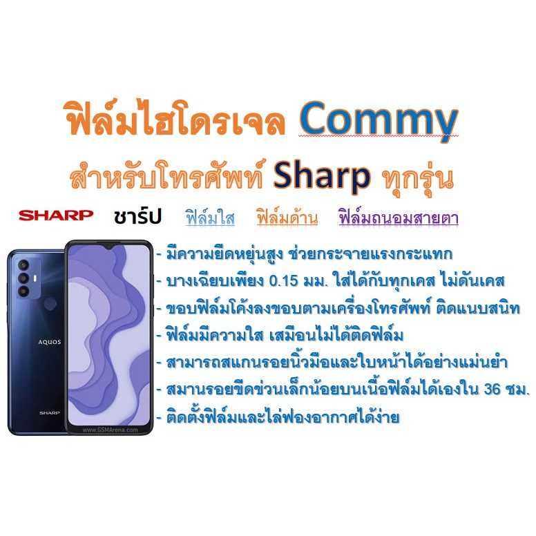 ฟิล์มไฮโดรเจล-commy-สำหรับโทรศัพท์-sharp-ทุกรุ่น-ฟรีอุปกรณ์ติดฟิล์ม