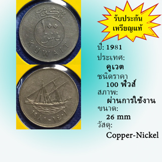 No.61136 ปี1981 KUWAIT คูเวต 100 FILS เหรียญสะสม เหรียญต่างประเทศ เหรียญเก่า หายาก ราคาถูก